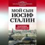 Мой сын &ndash; Иосиф Сталин