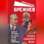 Брежнев. Генсек «золотого века»
