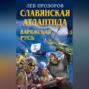 Славянская Атлантида – Варяжская Русь