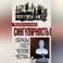 Сингулярность. Образы &laquo;постчеловечества&raquo; (сборник)