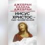Иисус Христос &ndash; Сын Человеческий