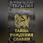Тайна рождения славян