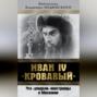 Иван IV «Кровавый». Что увидели иностранцы в Московии