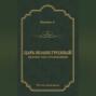 Царь Иоанн Грозный. Дилогия. Т. 2: Грозное время