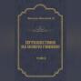 Путешествия на Новую Гвинею (Дневники путешествий 1874&mdash;1887). Том 2