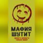 Мафия шутит. Ничего личного &ndash; только юмор