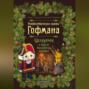 Рождественские сказки Гофмана. Щелкунчик и другие волшебные истории