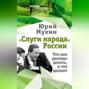 «Слуги народа» России. Что они должны делать, и что делают