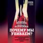 Почему мы убиваем? Злость, ненависть, агрессия и так называемое &laquo;зло&raquo;