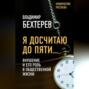 Я досчитаю до пяти&hellip; Внушение и его роль в общественной жизни