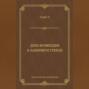 День возмездия. В лабиринте грехов (сборник)