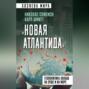&laquo;Новая Атлантида&raquo;. Геополитика Запада на суше и на море