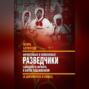 Фронтовые и войсковые разведчики Западного фронта в битве под Москвой (в документах и лицах)