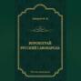 Воронограй. Русский Савонарола