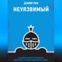 Неуязвимый. Создание прочного фундамента для личного и профессионального успеха