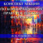 Конспект лекций по корпоративному праву Росийской Федерации