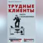 Трудные клиенты &ndash; работа с возражениями