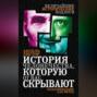 История человечества, которую от вас скрывают. Фальсификация как метод