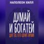 Думай и богатей. Для тех, кто ценит время
