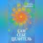 Сам себе целитель