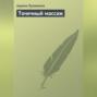 Точечный массаж