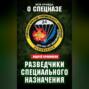 Разведчики специального назначения. Из жизни 24-й бригады спецназа ГРУ