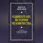 О двигателях истории человечества. О смене главенствующего мировоззрения