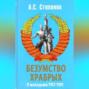 Безумство храбрых. О молодежи 1917 &ndash; 1991 годов