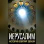 Иерусалим. История Святой Земли (сборник)