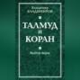 Талмуд и Коран. Выбор веры