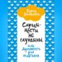 Случайности не случайны, или Духовность для скептиков