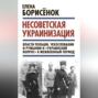 Несоветская украинизация: власти Польши, Чехословакии и Румынии и «украинский вопрос» в межвоенный период