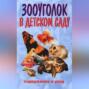 Зооуголок в детском саду