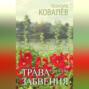 Трава забвения. Рассказы