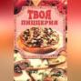 Твоя пиццерия