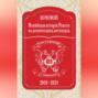 Новѣйшая исторія Роисси въ комическихъ нестихахъ. 2018–2021