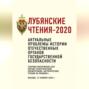 Лубянские чтения &ndash; 2020. Актуальные проблемы истории отечественных органов государственной безопасности