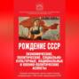 Рождение СССР. Экономические, политические, социально-культурные, национальные и военно-политические аспекты