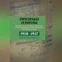 Призраки измены. Русские спецслужбы на Балтике в воспоминаниях подполковника В. В. Владимирова, 1910–1917 гг.