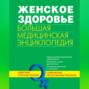 Женское здоровье. Большая медицинская энциклопедия