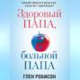 Здоровый папа, больной папа. Какой смысл в деньгах, если нет здоровья?