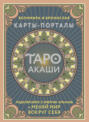 Таро Акаши. Карты-порталы. Подключайся к энергии арканов и меняй мир вокруг себя