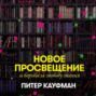 Новое Просвещение и борьба за свободу знания