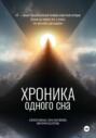 Хроника одного сна