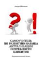 Самоучитель по развитию навыка актуализации потребности клиентов. Фармацевтический бизнес