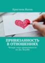 Привязанность в&nbsp;отношениях. Четыре типа привязанности по&nbsp;Дж. Боулби