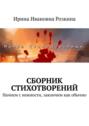 Сборник стихотворений. Начнем с&nbsp;нежности, закончим как обычно