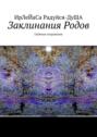 Заклинания Родов. Глубокое погружение