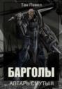 Барголы. Алтарь Смуты&nbsp;II