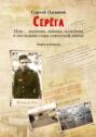 Серёга. Или&hellip;&nbsp;мальчик, юноша, мужчина в&nbsp;последние годы советской эпохи. Книга четвёртая